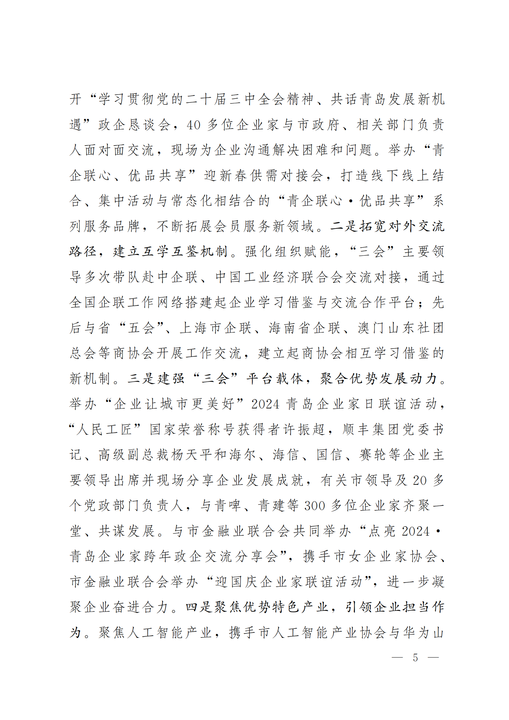 《青島機(jī)關(guān)黨建》2024年第85期-沿著產(chǎn)業(yè)鏈看黨建專題之六：市企業(yè)聯(lián)合會黨委(5)_04.png