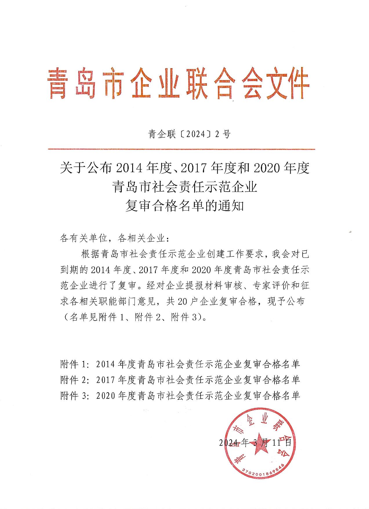 關(guān)于公布14、17、20社會(huì)責(zé)任示范企業(yè)復(fù)審合格名單_1.jpg