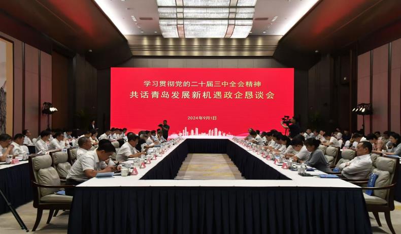 “學(xué)習(xí)貫徹黨的二十屆三中全會(huì)精神、共話(huà)青島發(fā)展新機(jī)遇”政企懇談會(huì)舉行