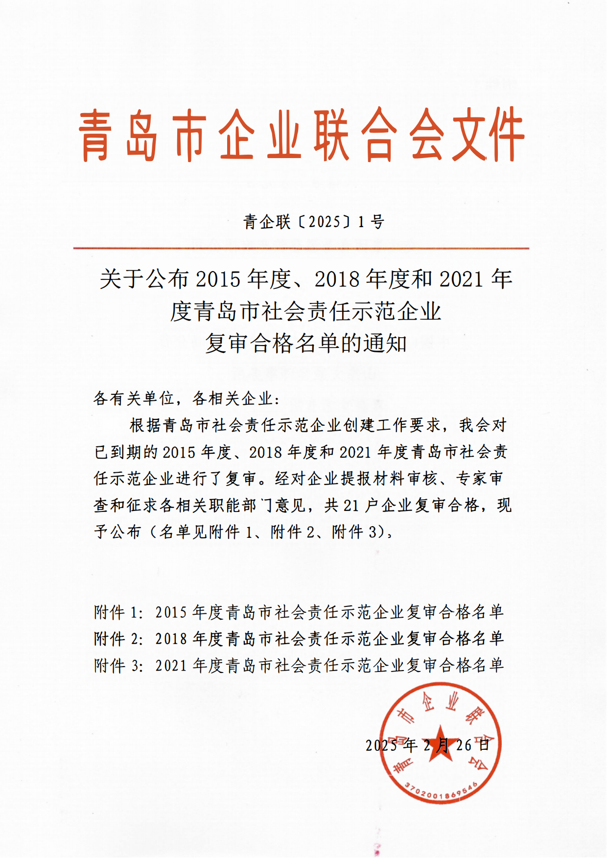 關(guān)于公布2015年度、2018年度和2021年度青島市社會(huì)責(zé)任示范企業(yè)復(fù)審合格名單通知_00.png