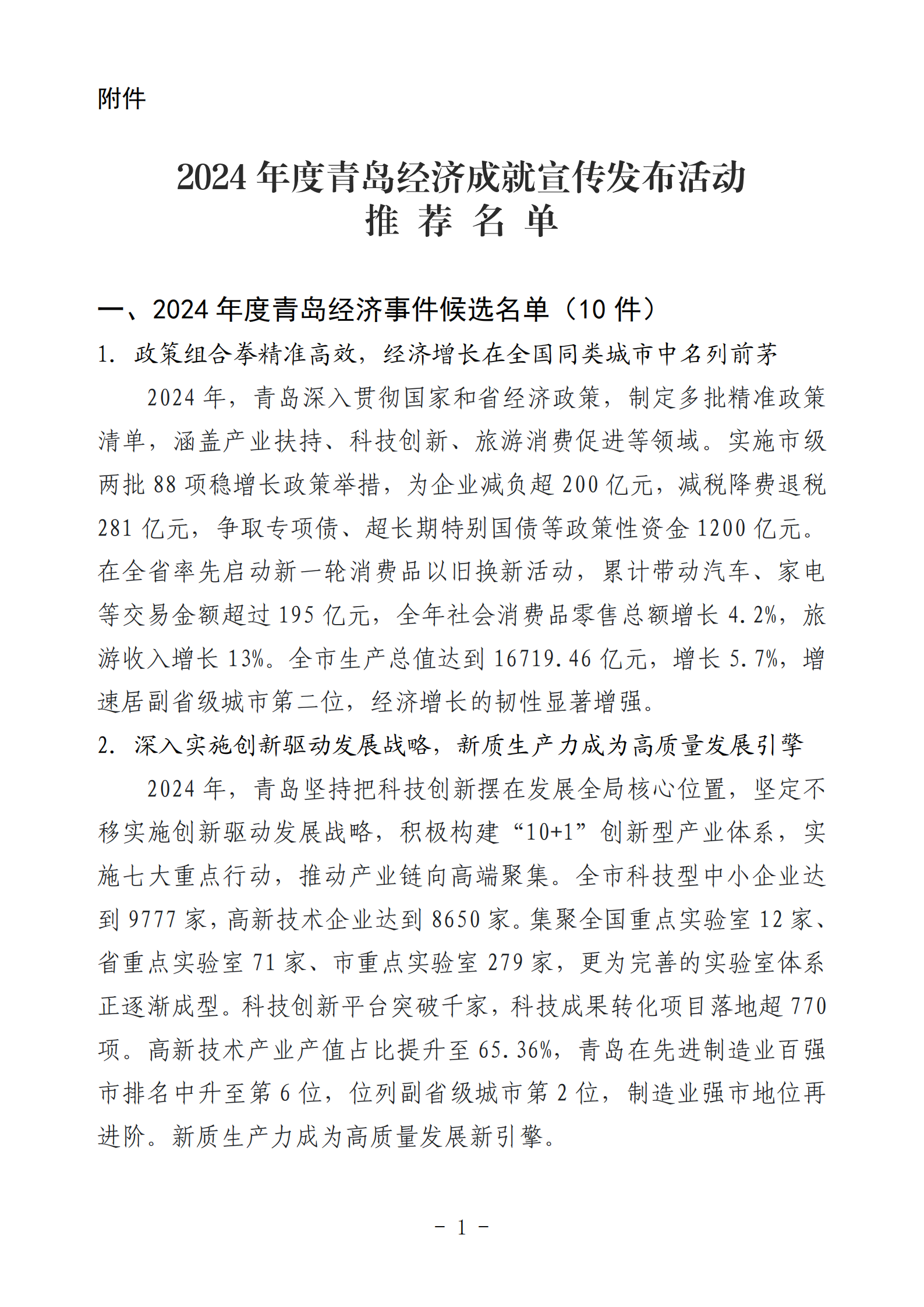 2024年度青島經(jīng)濟(jì)成就宣傳發(fā)布活動(dòng)推薦名單_01(1).png 2024年度青島經(jīng)濟(jì)成就宣傳發(fā)布活動(dòng)推薦名單_01(1).png