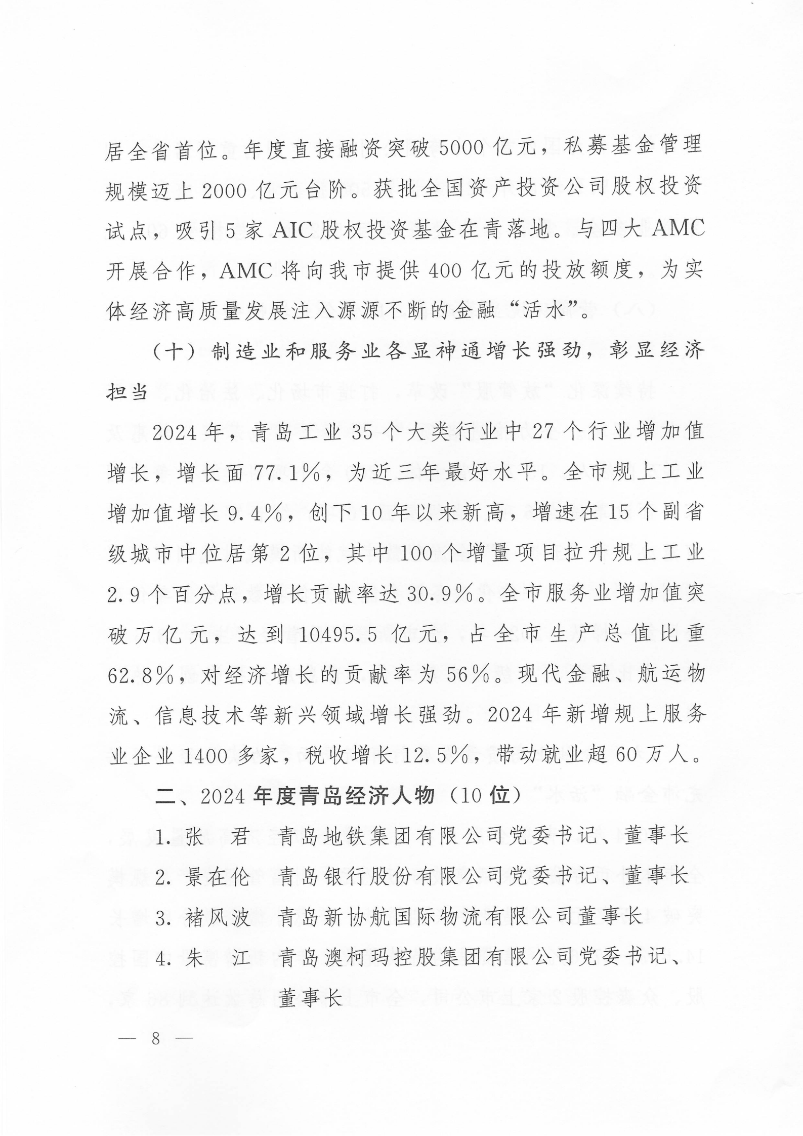關于公布2024年度青島經(jīng)濟成就宣傳發(fā)布活動項目名單的通知(1)_08.png