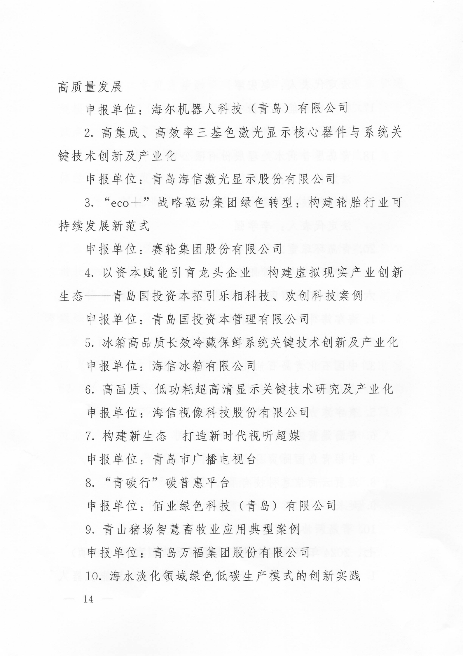 關于公布2024年度青島經(jīng)濟成就宣傳發(fā)布活動項目名單的通知(1)_14.png