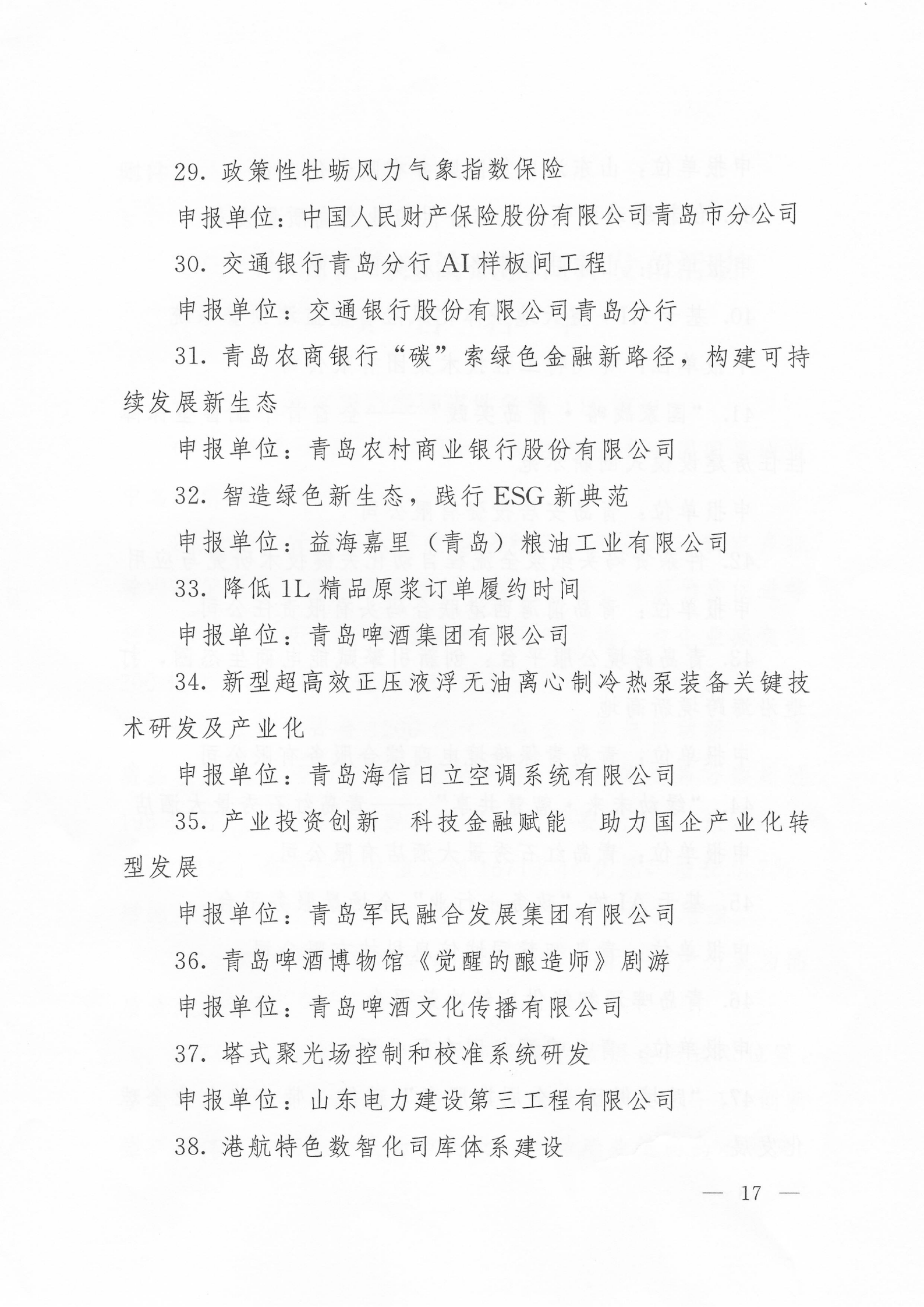 關于公布2024年度青島經(jīng)濟成就宣傳發(fā)布活動項目名單的通知(1)_17.png